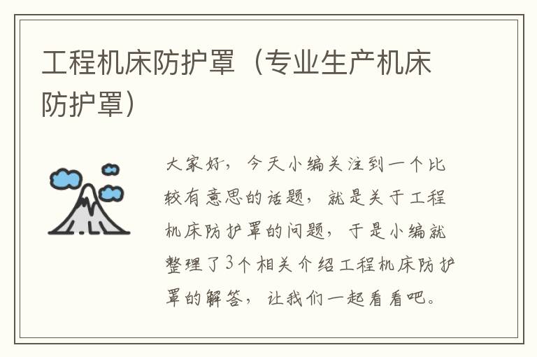 工程机床防护罩(专业生产机床防护罩)