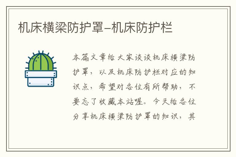 机床横梁防护罩-机床防护栏