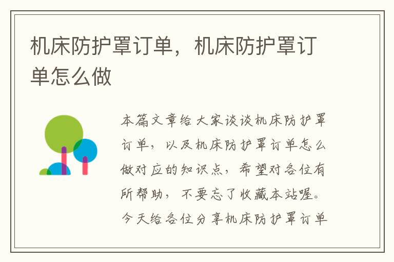 机床防护罩订单,机床防护罩订单怎么做