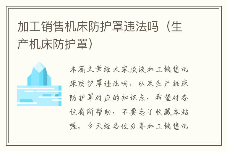 加工销售机床防护罩违法吗(生产机床防护罩)