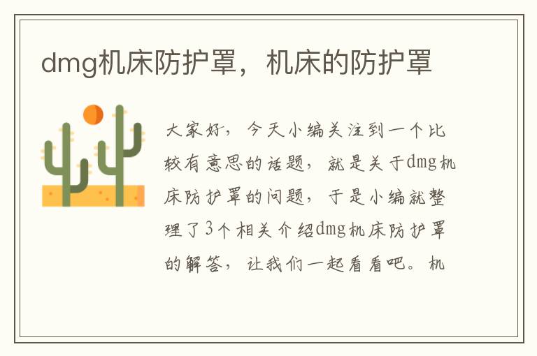 dmg机床防护罩,机床的防护罩