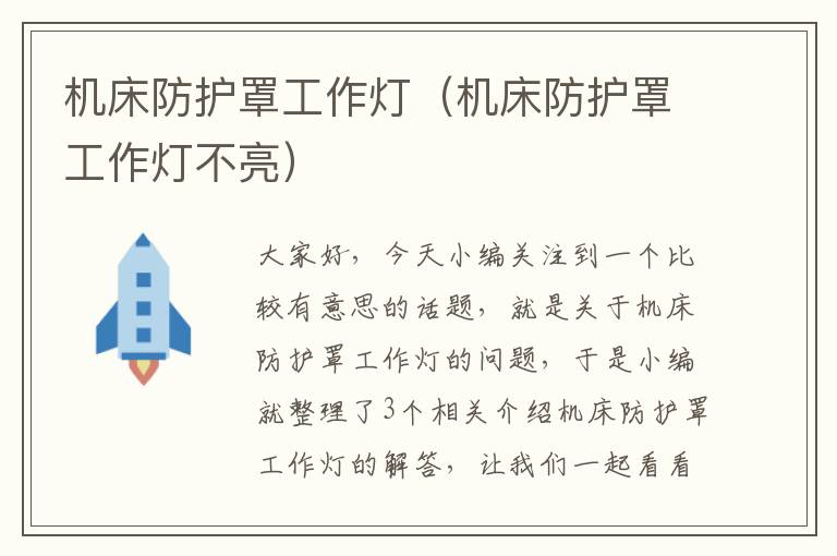 机床防护罩工作灯(机床防护罩工作灯不亮)