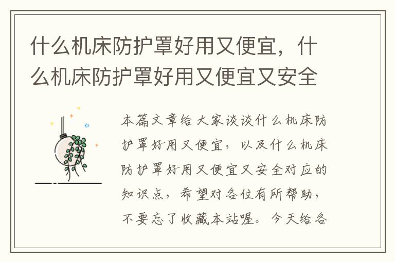 什么机床防护罩好用又便宜,什么机床防护罩好用又便宜又安全