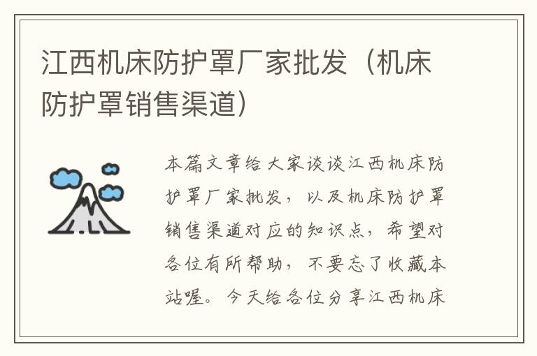 江西机床防护罩厂家批发(机床防护罩销售渠道)