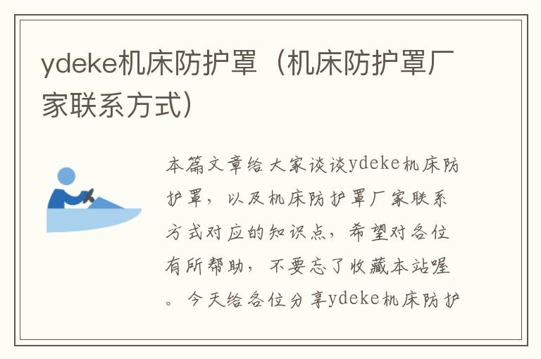 ydeke机床防护罩(机床防护罩厂家联系方式)
