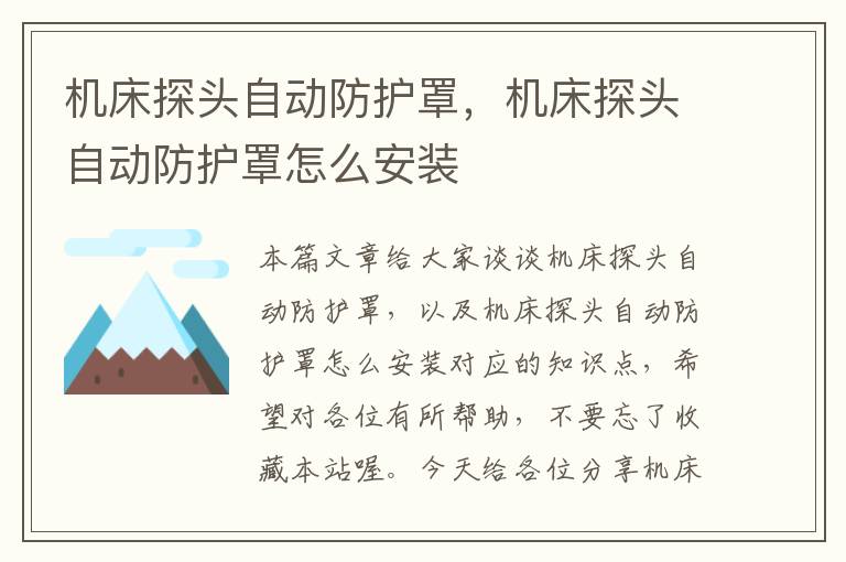 机床探头自动防护罩,机床探头自动防护罩怎么安装