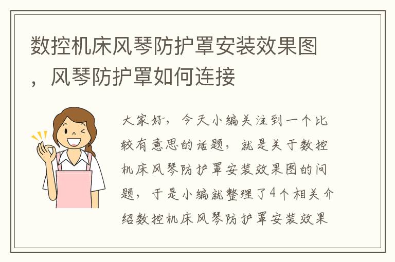 数控机床风琴防护罩安装效果图,风琴防护罩如何连接