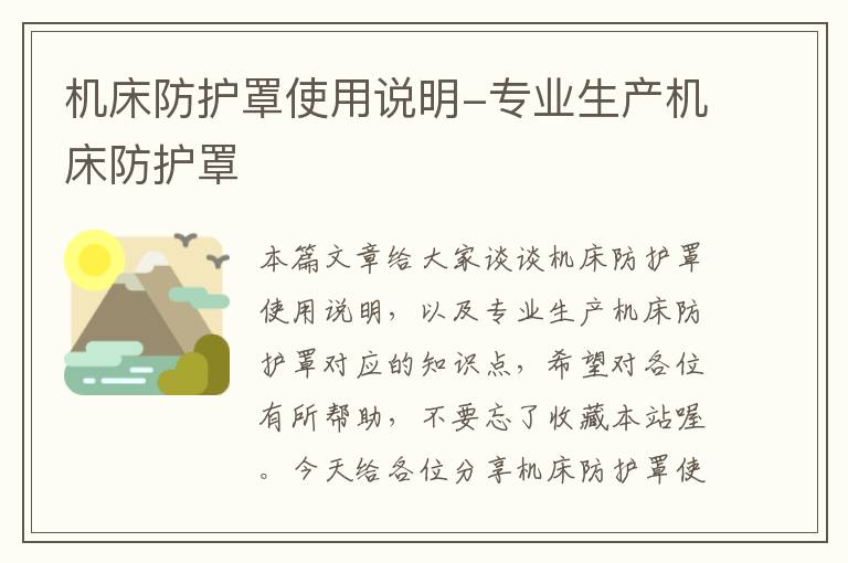 机床防护罩使用说明-专业生产机床防护罩