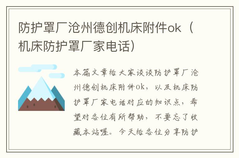 防护罩厂沧州德创机床附件ok(机床防护罩厂家电话)