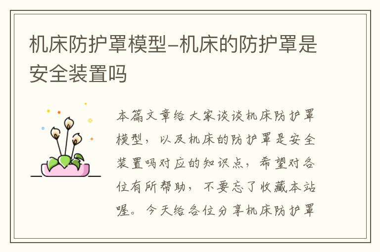 机床防护罩模型-机床的防护罩是安全装置吗