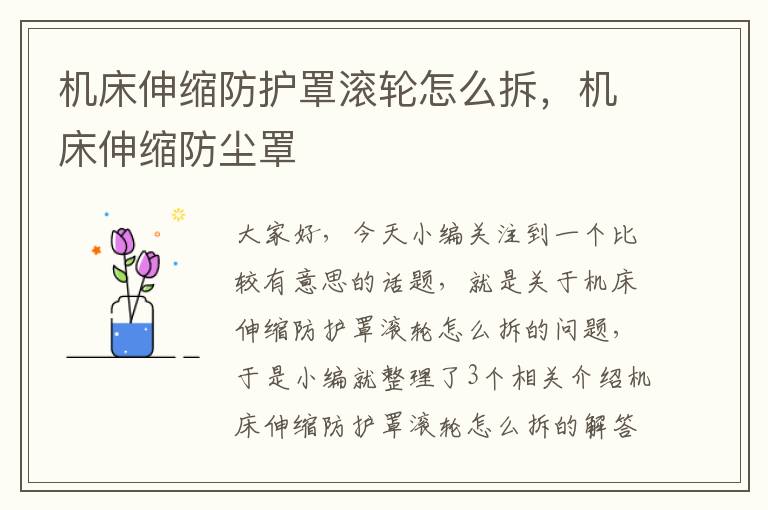 机床伸缩防护罩滚轮怎么拆,机床伸缩防尘罩