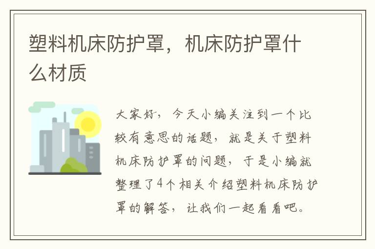 塑料机床防护罩,机床防护罩什么材质