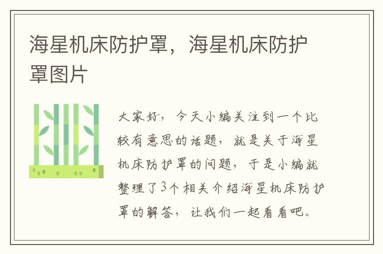 海星机床防护罩,海星机床防护罩图片