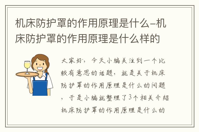 机床防护罩的作用原理是什么-机床防护罩的作用原理是什么样的