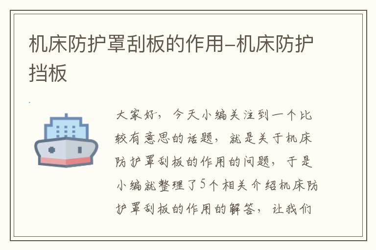 机床防护罩刮板的作用-机床防护挡板