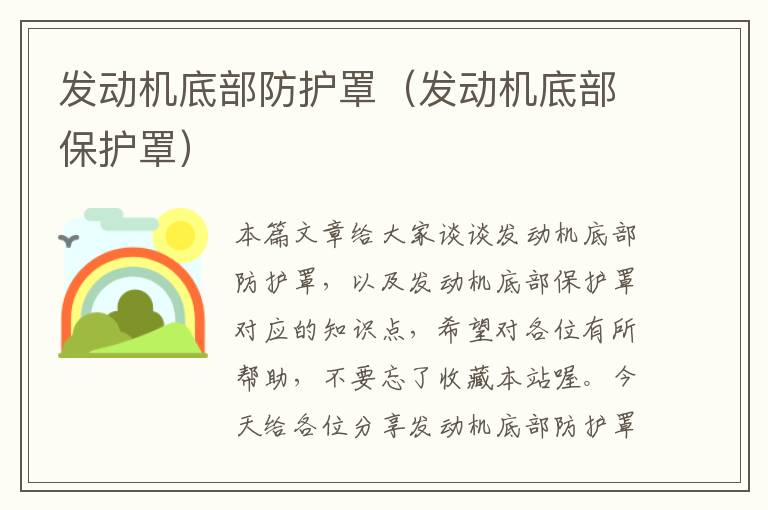 发动机底部防护罩(发动机底部保护罩)