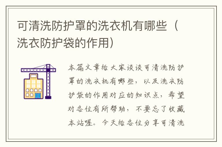 可清洗防护罩的洗衣机有哪些(洗衣防护袋的作用)