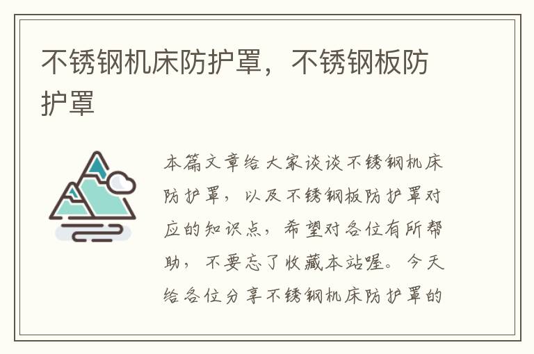 不锈钢机床防护罩,不锈钢板防护罩