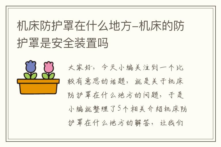 机床防护罩在什么地方-机床的防护罩是安全装置吗