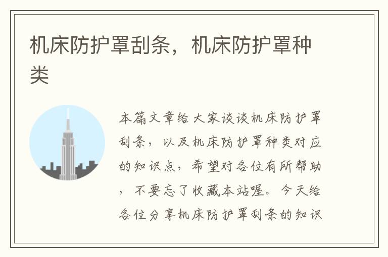 机床防护罩刮条,机床防护罩种类