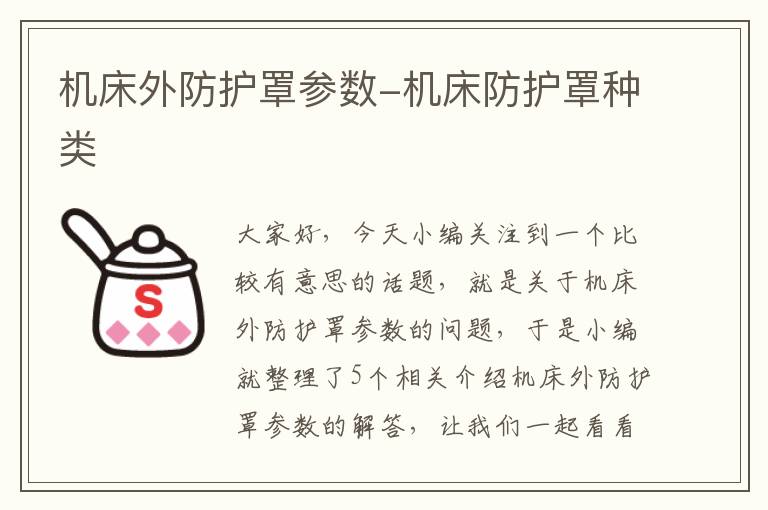 机床外防护罩参数-机床防护罩种类
