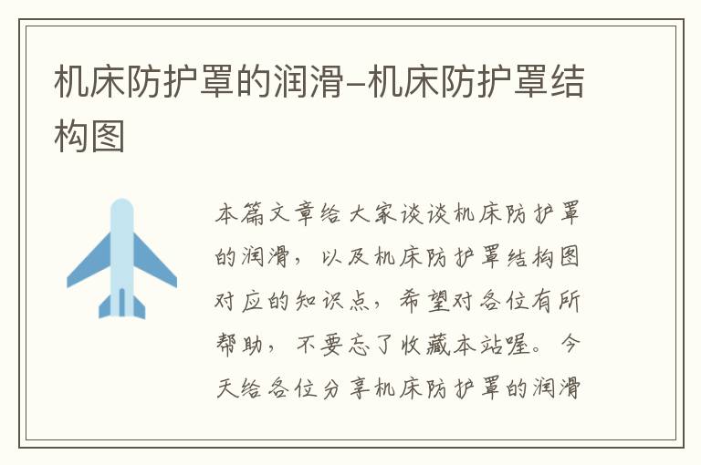 机床防护罩的润滑-机床防护罩结构图