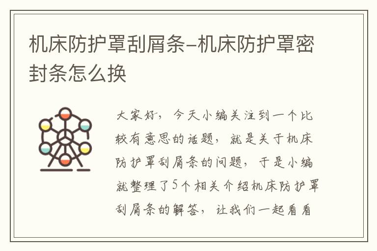 机床防护罩刮屑条-机床防护罩密封条怎么换