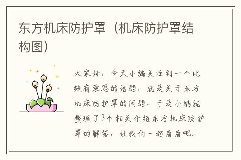 东方机床防护罩(机床防护罩结构图)
