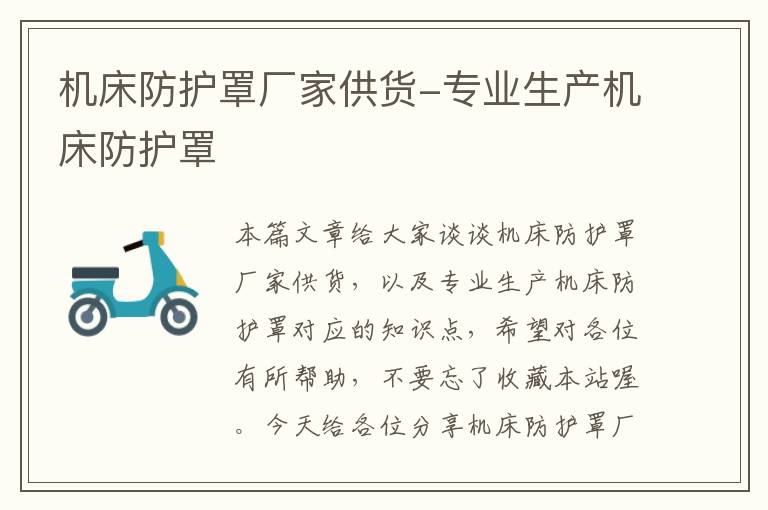 机床防护罩厂家供货-专业生产机床防护罩