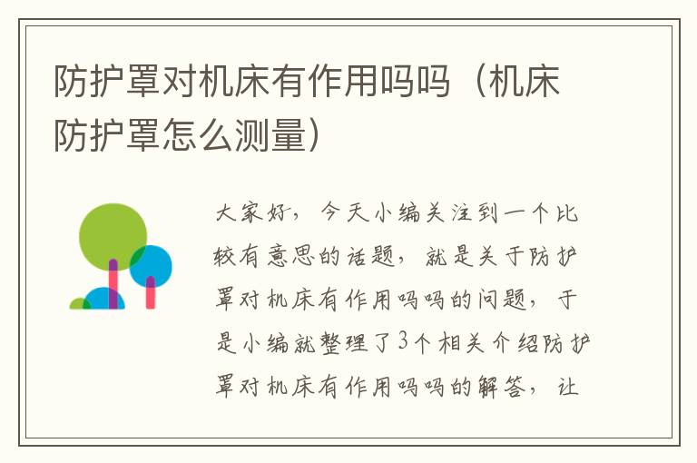 防护罩对机床有作用吗吗(机床防护罩怎么测量)
