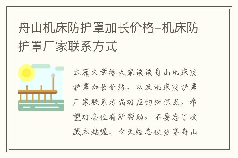 舟山机床防护罩加长价格-机床防护罩厂家联系方式