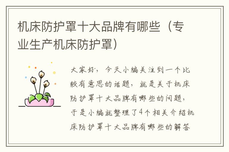 机床防护罩十大品牌有哪些(专业生产机床防护罩)