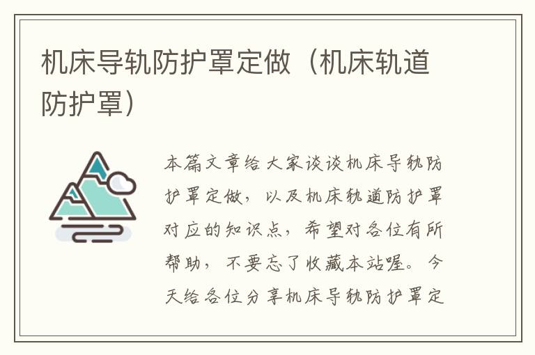 机床导轨防护罩定做(机床轨道防护罩)