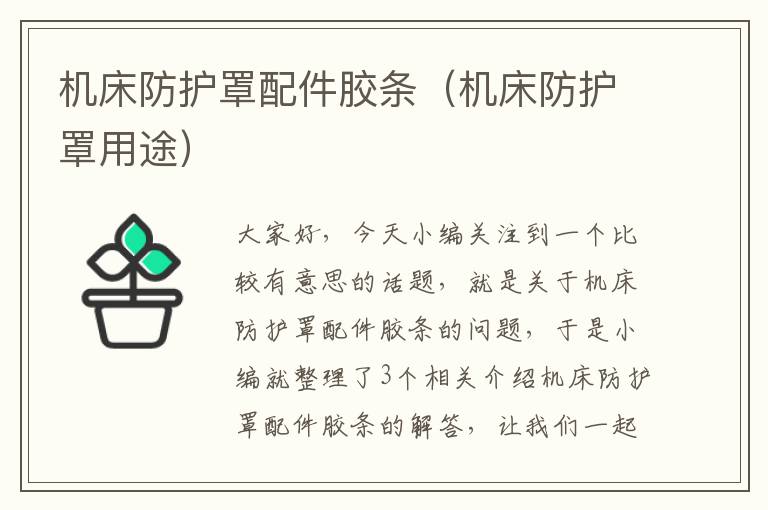 机床防护罩配件胶条(机床防护罩用途)