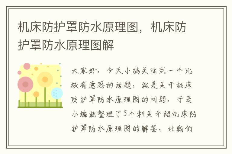 机床防护罩防水原理图，机床防护罩防水原理图解