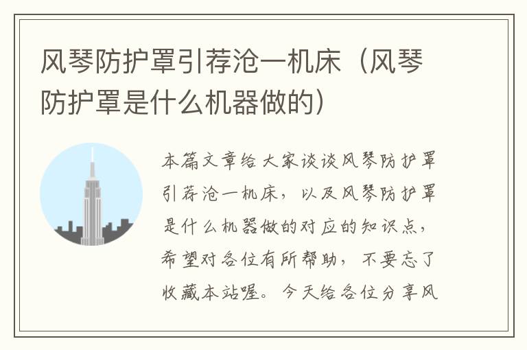 风琴防护罩引荐沧一机床(风琴防护罩是什么机器做的)