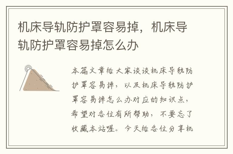 机床导轨防护罩容易掉,机床导轨防护罩容易掉怎么办