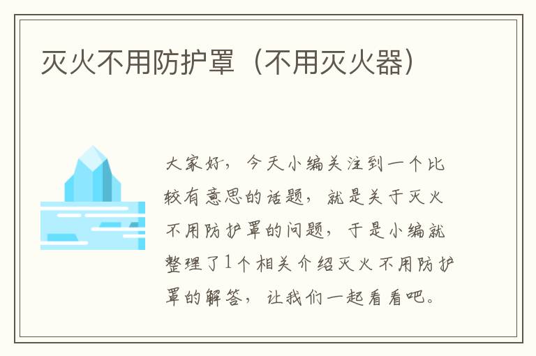灭火不用防护罩(不用灭火器)