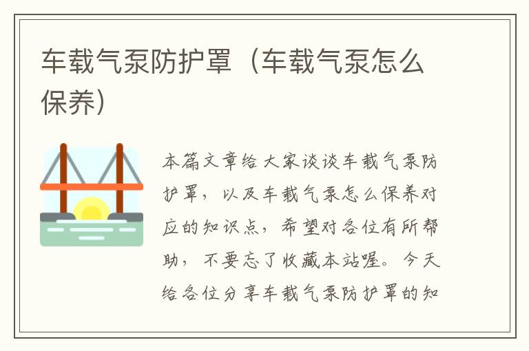 车载气泵防护罩(车载气泵怎么保养)
