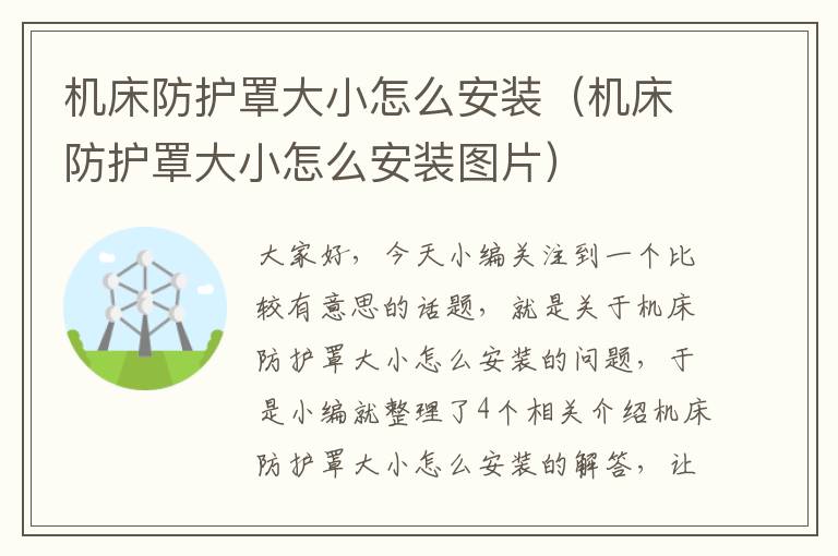 机床防护罩大小怎么安装(机床防护罩大小怎么安装图片)