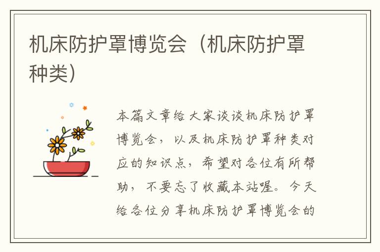 机床防护罩博览会（机床防护罩种类）