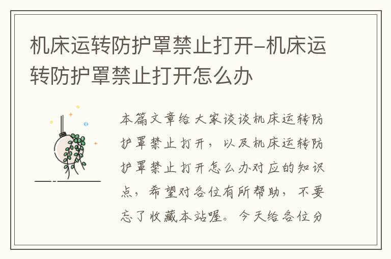机床运转防护罩禁止打开-机床运转防护罩禁止打开怎么办