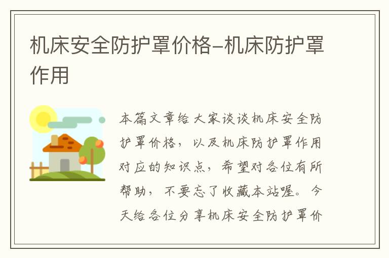 机床安全防护罩价格-机床防护罩作用