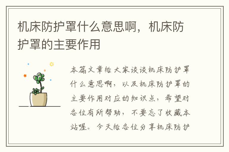 机床防护罩什么意思啊,机床防护罩的主要作用