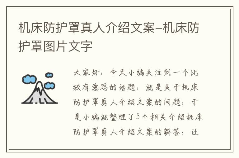 机床防护罩真人介绍文案-机床防护罩图片文字