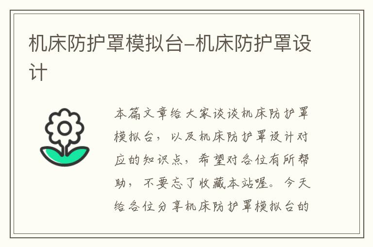 机床防护罩模拟台-机床防护罩设计