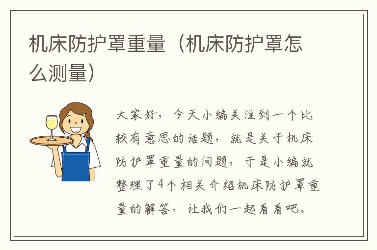 机床防护罩重量(机床防护罩怎么测量)