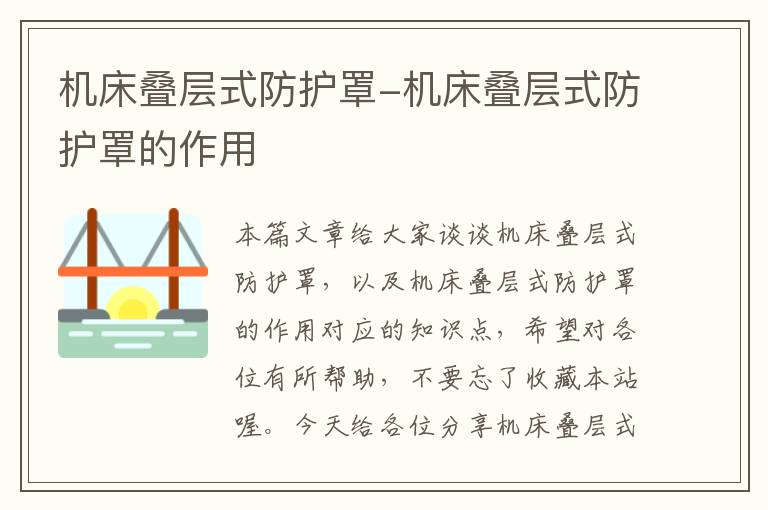 机床叠层式防护罩-机床叠层式防护罩的作用