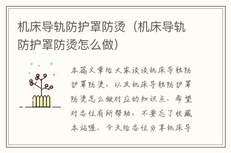 机床导轨防护罩防烫(机床导轨防护罩防烫怎么做)