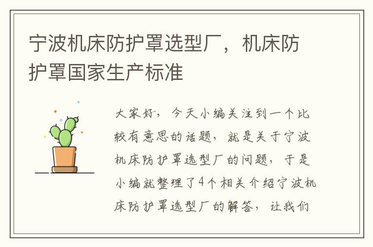 宁波机床防护罩选型厂,机床防护罩国家生产标准